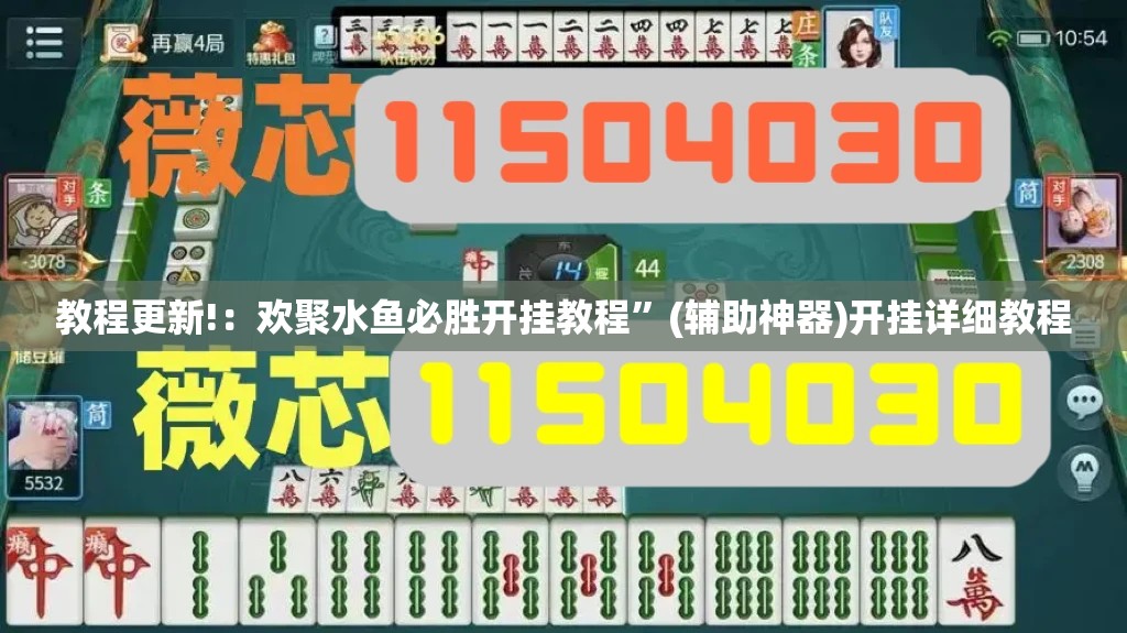 教程更新!：欢聚水鱼必胜开挂教程”(辅助神器)开挂详细教程