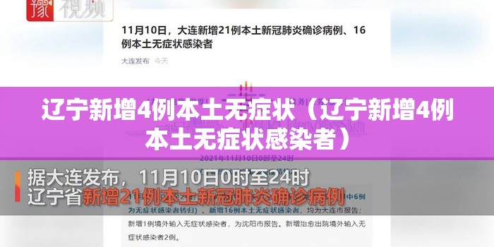 辽宁新增4例本土无症状(辽宁新增4例本土无症状感染者) 辽宁新增4例本土无症状(辽宁新增4例本土无症状感染者)
