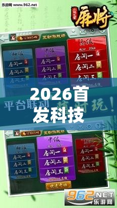 2026首发科技“微乐云南麻将万能开挂器”2026开挂教程步骤
