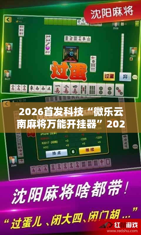 2026首发科技“微乐云南麻将万能开挂器	”2026开挂教程步骤