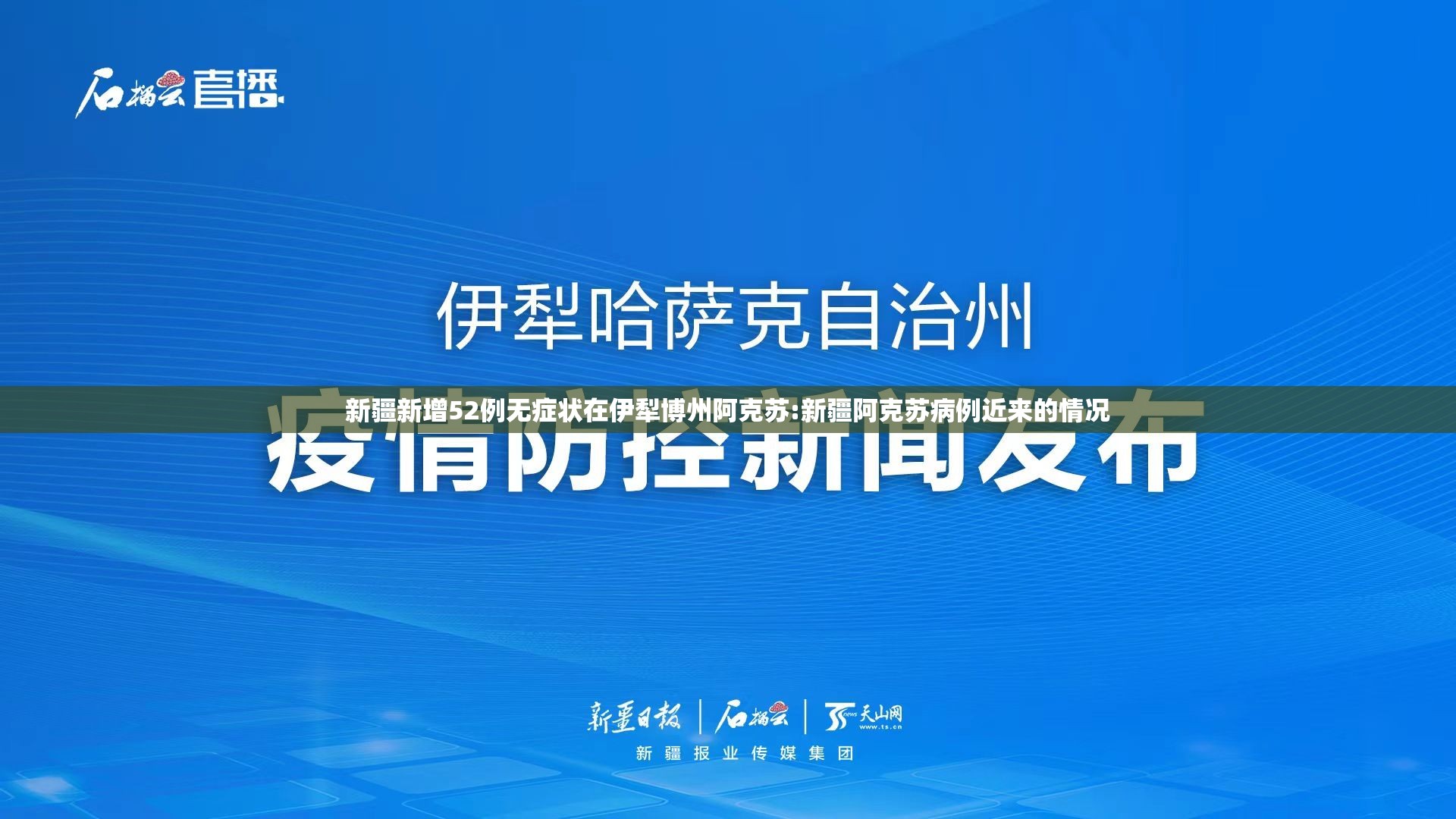 新疆新增52例无症状在伊犁博州阿克苏:新疆阿克苏病例近来的情况