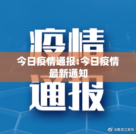 今日疫情通报:今日疫情最新通知 今日疫情通报:今日疫情最新通知