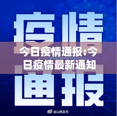 今日疫情通报:今日疫情最新通知 今日疫情通报:今日疫情最新通知