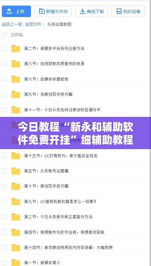 今日教程“新永和辅助软件免费开挂	”细辅助教程分享