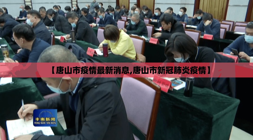 【唐山市疫情最新消息,唐山市新冠肺炎疫情】
