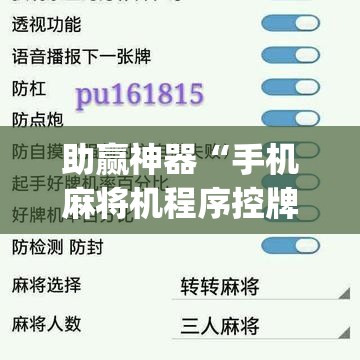 助赢神器“手机麻将机程序控牌器怎么安装(透视)”开挂辅助脚本+详细开挂安装教程