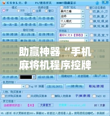 助赢神器“手机麻将机程序控牌器怎么安装(透视)”开挂辅助脚本+详细开挂安装教程