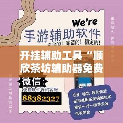 开挂辅助工具“顺欣茶坊辅助器免费版”详细开挂教程