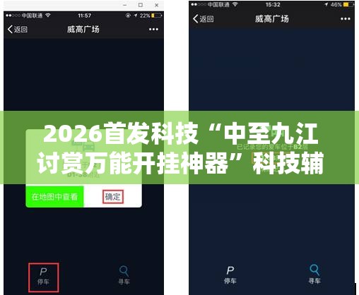 2026首发科技“中至九江讨赏万能开挂神器”科技辅助神器手机版