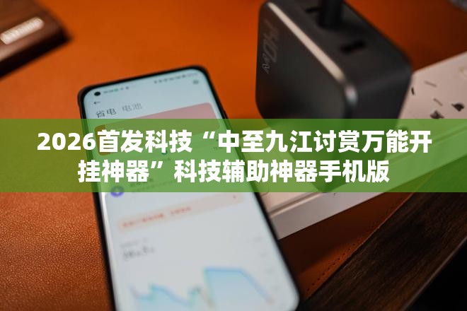 2026首发科技“中至九江讨赏万能开挂神器”科技辅助神器手机版