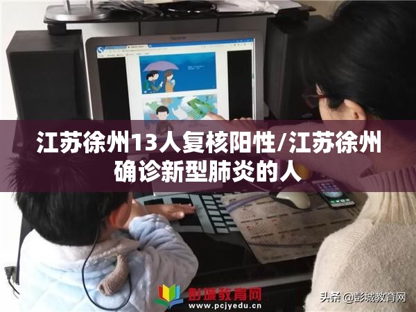 江苏徐州13人复核阳性/江苏徐州确诊新型肺炎的人