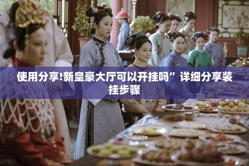 使用分享!新皇豪大厅可以开挂吗	”详细分享装挂步骤
