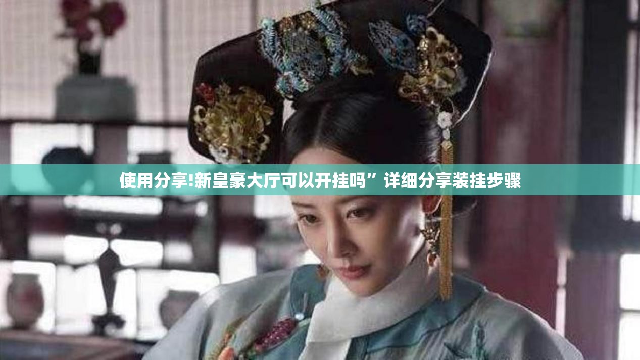 使用分享!新皇豪大厅可以开挂吗	”详细分享装挂步骤