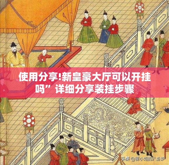 使用分享!新皇豪大厅可以开挂吗”详细分享装挂步骤