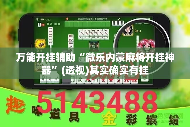 万能开挂辅助“微乐内蒙麻将开挂神器”(透视)其实确实有挂