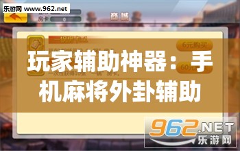 玩家辅助神器：手机麻将外卦辅助软件下载(透视)	”开挂辅助脚本+详细开挂安装教程