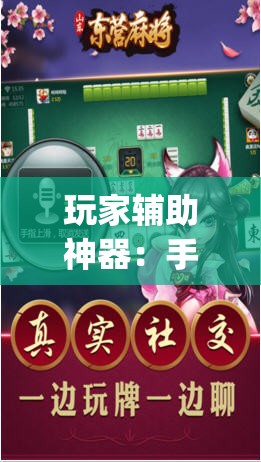 玩家辅助神器：手机麻将外卦辅助软件下载(透视)”开挂辅助脚本+详细开挂安装教程