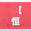【恒大一楼毛坯房好不好,恒大的一楼能买吗?】 【恒大一楼毛坯房好不好,恒大的一楼能买吗?】