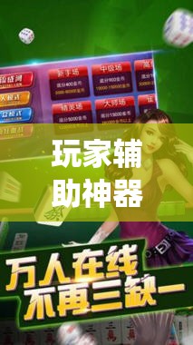 玩家辅助神器：手机麻将外卦辅助软件下载(透视)	”开挂辅助脚本+详细开挂安装教程