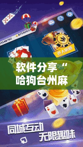 软件分享“哈狗台州麻将有挂吗”开挂详细教程