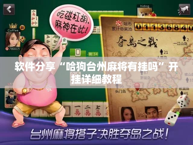 软件分享“哈狗台州麻将有挂吗	”开挂详细教程