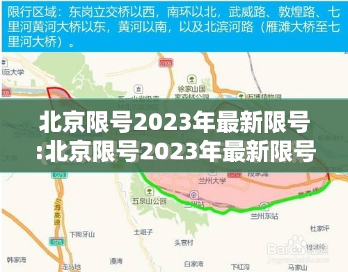 北京限号2023年最新限号:北京限号2023年最新限号通知 北京限号2023年最新限号:北京限号2023年最新限号通知