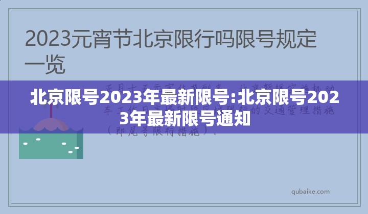 北京限号2023年最新限号:北京限号2023年最新限号通知 北京限号2023年最新限号:北京限号2023年最新限号通知