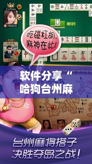 软件分享“哈狗台州麻将有挂吗”开挂详细教程