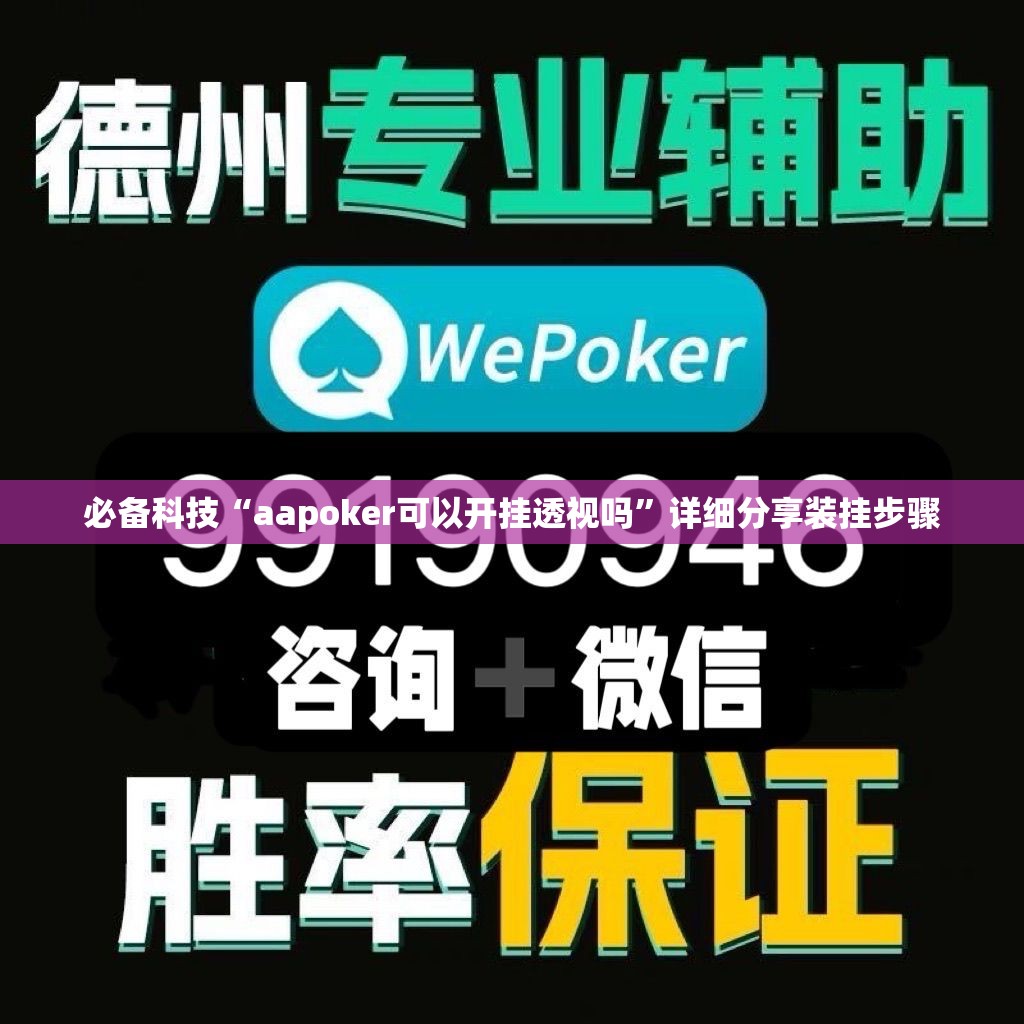 必备科技“aapoker可以开挂透视吗”详细分享装挂步骤