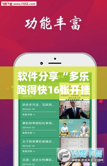 软件分享“多乐跑得快16张开挂神器	”(透视)其实确实有挂