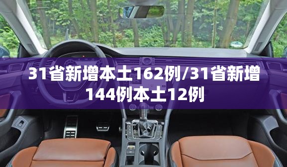 31省新增本土162例/31省新增144例本土12例 31省新增本土162例/31省新增144例本土12例