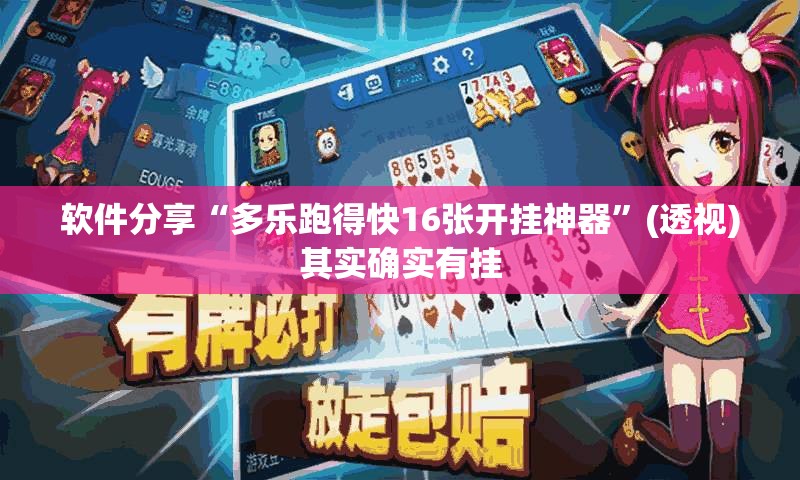 软件分享“多乐跑得快16张开挂神器”(透视)其实确实有挂