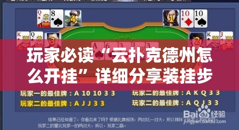 玩家必读“云扑克德州怎么开挂”详细分享装挂步骤