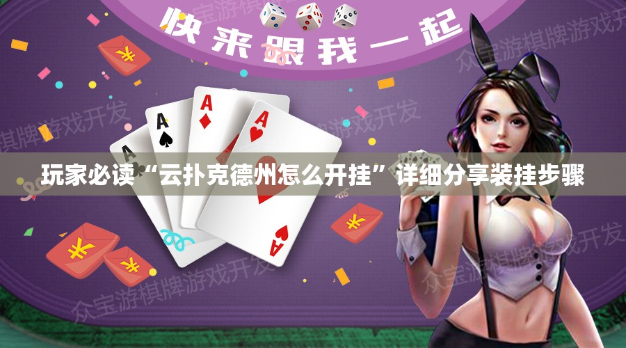 玩家必读“云扑克德州怎么开挂”详细分享装挂步骤