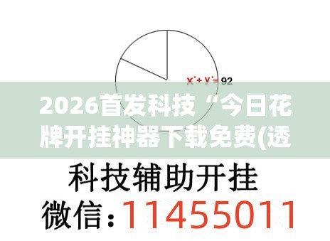 2026首发科技“今日花牌开挂神器下载免费(透视)	”开挂辅助脚本+详细开挂安装教程