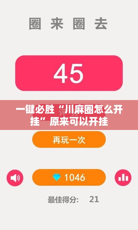 一键必胜“川麻圈怎么开挂”原来可以开挂