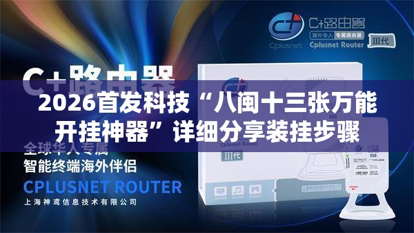 2026首发科技“八闽十三张万能开挂神器	”详细分享装挂步骤