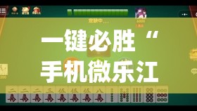 一键必胜“手机微乐江苏麻将有挂吗”(透视)其实确实有挂