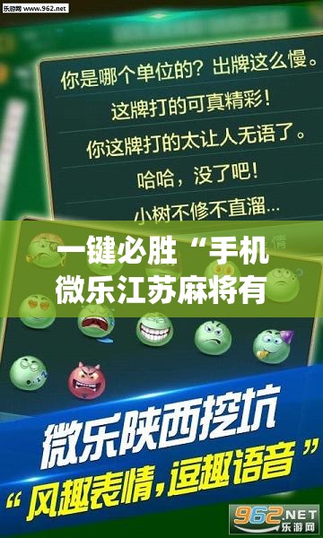 一键必胜“手机微乐江苏麻将有挂吗”(透视)其实确实有挂