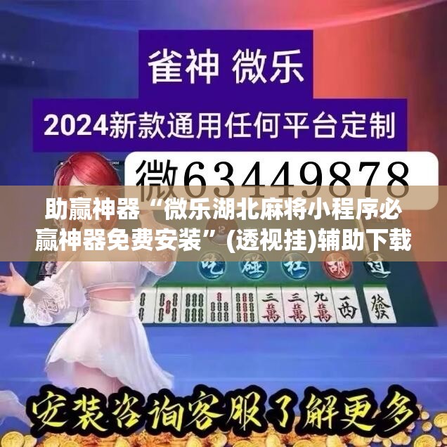 助赢神器“微乐湖北麻将小程序必赢神器免费安装”(透视挂)辅助下载教程