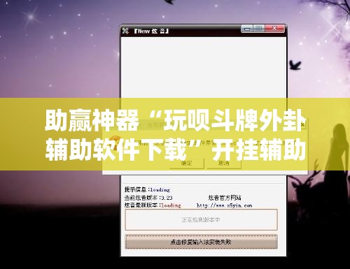 助赢神器“玩呗斗牌外卦辅助软件下载	”开挂辅助脚本+详细开挂安装教程
