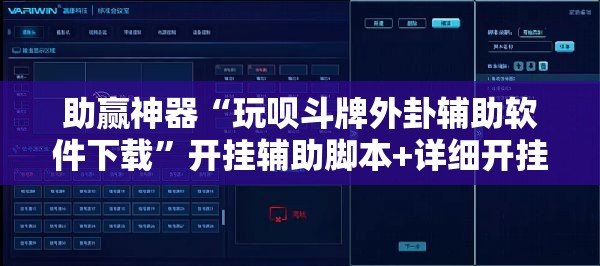 助赢神器“玩呗斗牌外卦辅助软件下载”开挂辅助脚本+详细开挂安装教程