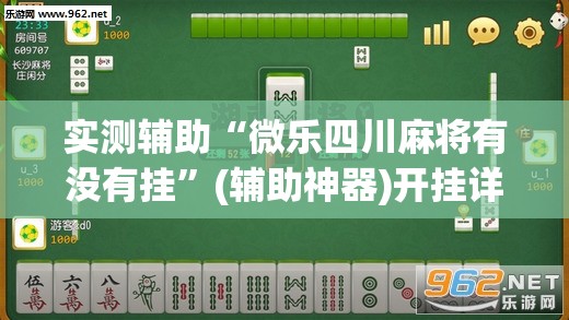 实测辅助“微乐四川麻将有没有挂	”(辅助神器)开挂详细教程