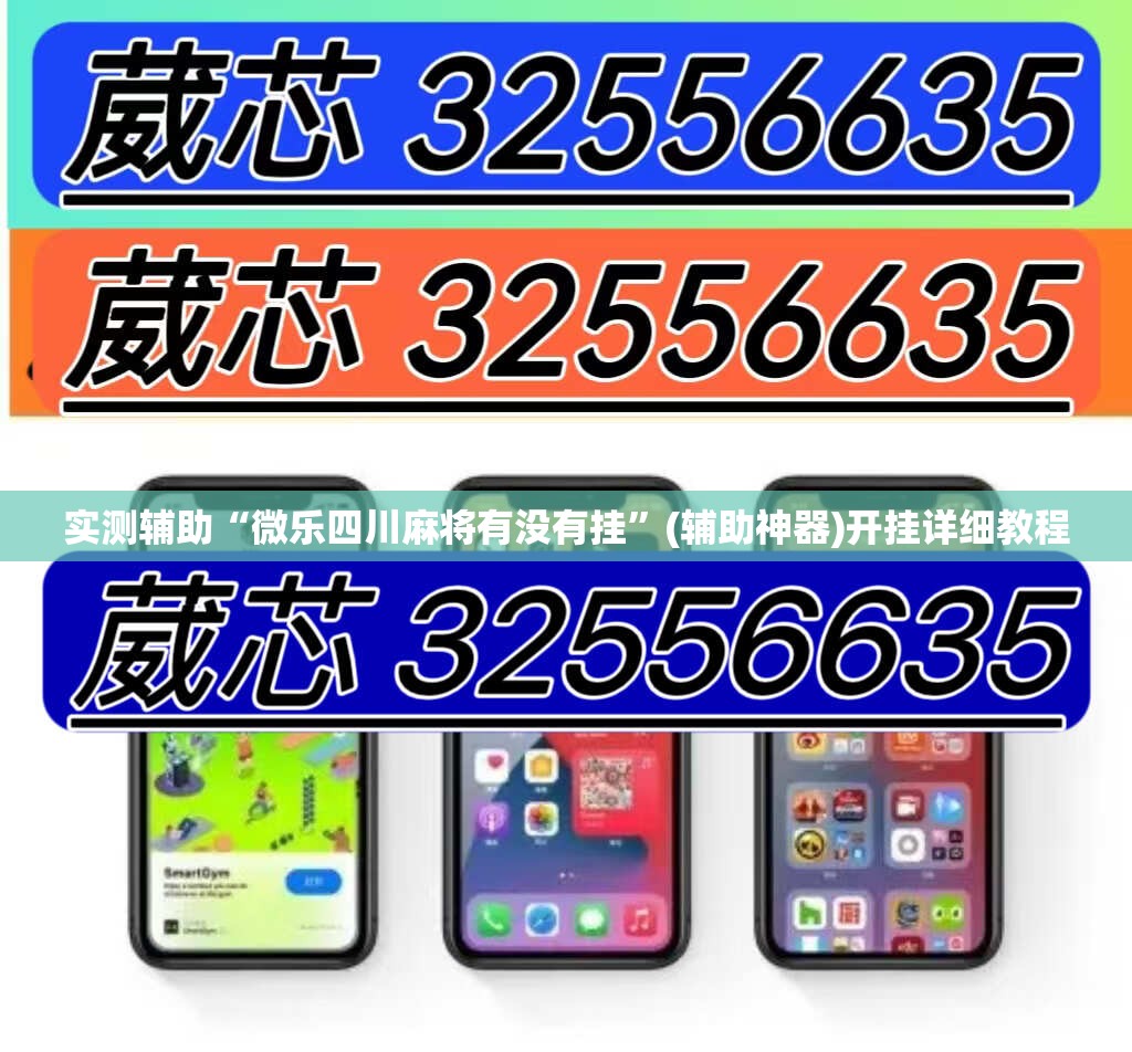 实测辅助“微乐四川麻将有没有挂”(辅助神器)开挂详细教程