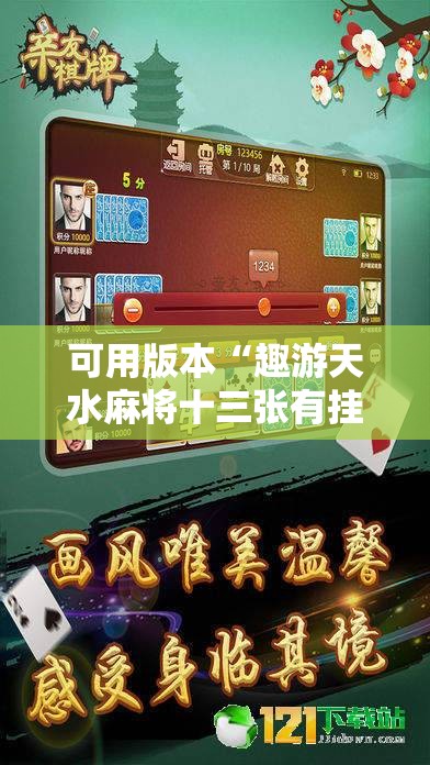 可用版本“趣游天水麻将十三张有挂吗”其实确实有挂