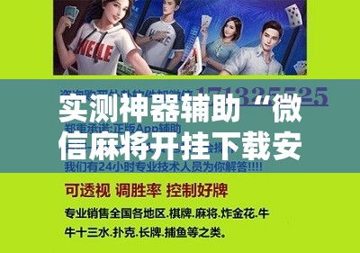 实测神器辅助“微信麻将开挂下载安装”详细分享装挂步骤
