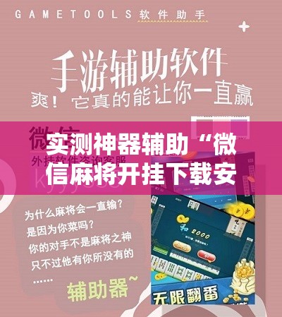 实测神器辅助“微信麻将开挂下载安装	”详细分享装挂步骤
