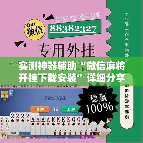 实测神器辅助“微信麻将开挂下载安装”详细分享装挂步骤