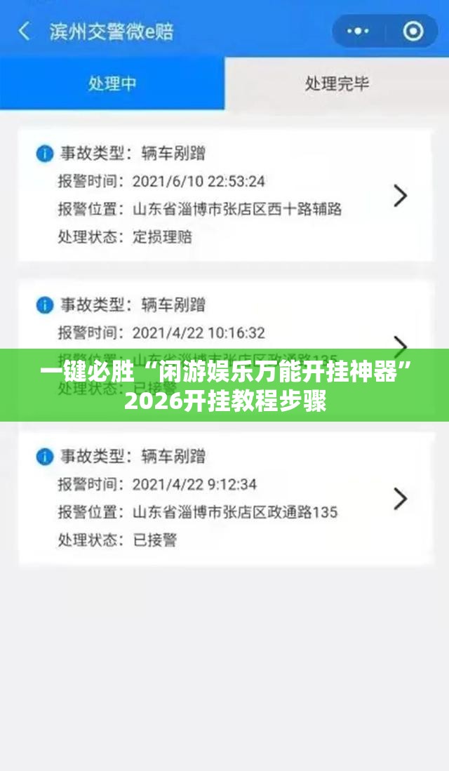 一键必胜“闲游娱乐万能开挂神器”2026开挂教程步骤