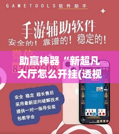 助赢神器“新超凡大厅怎么开挂(透视)”开挂辅助脚本+详细开挂安装教程
